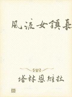 风流女镇长