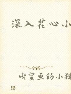 深入花心小说