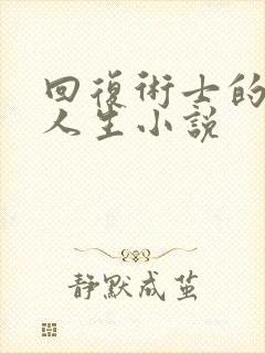 回复术士的重来人生小说