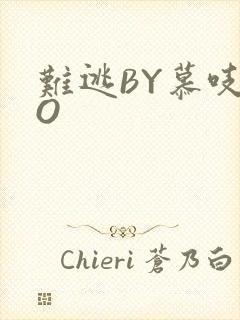 难逃BY慕吱PO