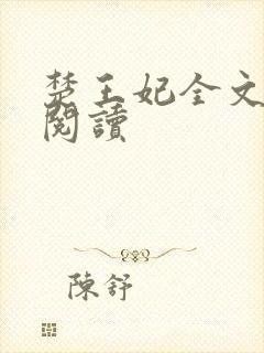楚王妃全文免费阅读