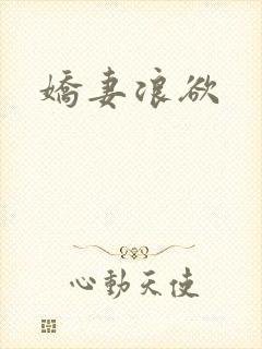 娇妻浪欲