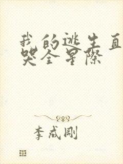 我的逃生直播馋哭全星际