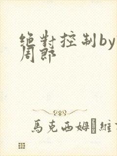 绝对控制by试周郎