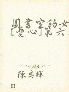 图书室的女朋友[爱心]第六集