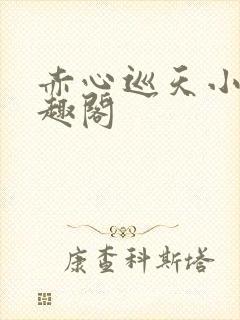 赤心巡天小说笔趣阁