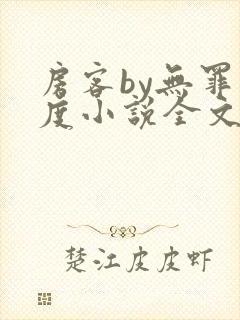 房客by无罪国度小说全文免费阅读