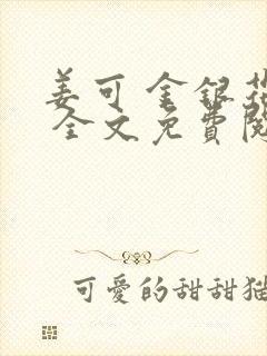 姜可 金银花露 全文免费阅读