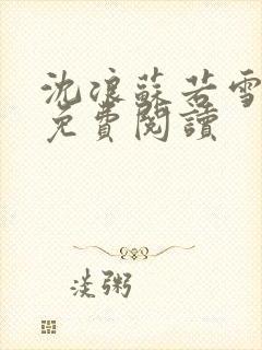 沈浪苏若雪全文免费阅读