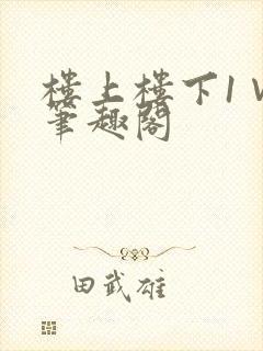 楼上楼下1∨1笔趣阁