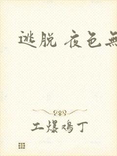逃脱 夜色无边