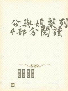 公与媳系列第54部分阅读