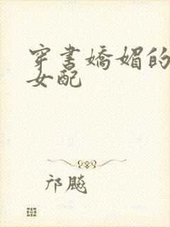 穿书娇媚的校花女配