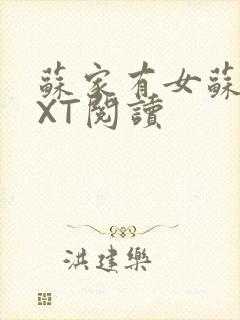 苏家有女苏杳TXT阅读