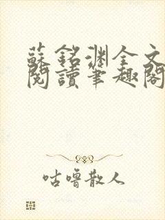 苏铭渊全文免费阅读笔趣阁小说