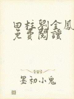田柱刘金凤医生免费阅读