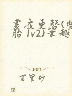 昼夜更替(双胞胎 1v2)笔趣阁