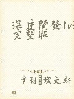 深度开发1v3完整版