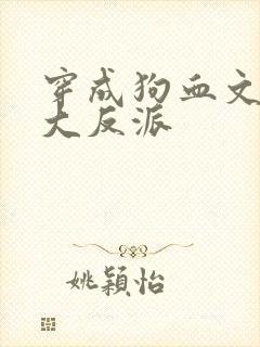穿成狗血文中的大反派