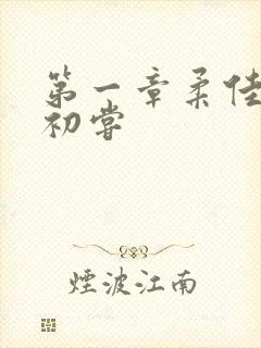 第一章柔佳少妇初尝