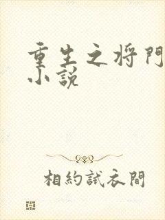 重生之将门毒后小说