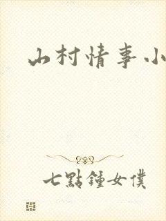 山村情事小说