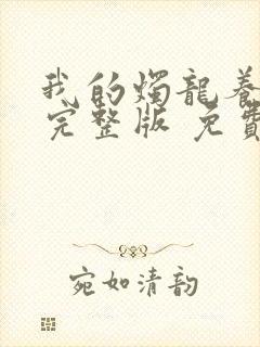 我的烛龙养父画完整版 免费阅读