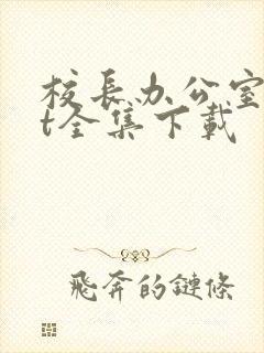 校长办公室txt全集下载