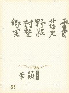 乡村野花香小说完整版免费阅读