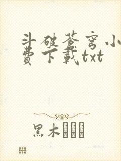 斗破苍穹小说免费下载txt