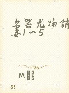 名器尤物销魂人妻1～5