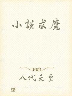 小说求魔