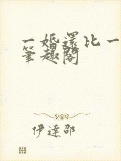 一婚还比一婚高笔趣阁