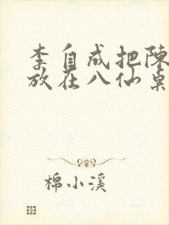 李自成把陈圆圆放在八仙桌前