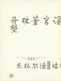 斗破苍穹淫帝无双