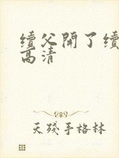 续父开了续女包高清