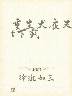 重生犬夜叉txt下载