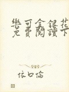 乐可金银花全文免费阅读下载