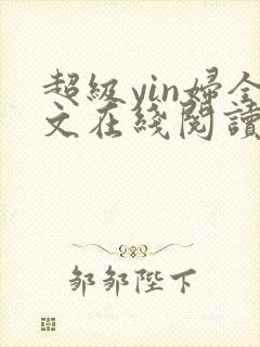 超级yin妇全文在线阅读