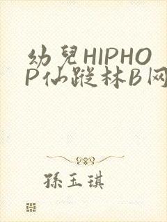 幼儿HIPHOP仙踪林B网