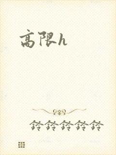 高限h
