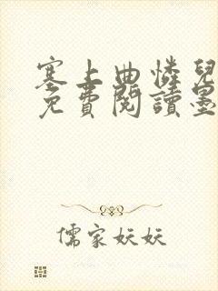 塞上曲怜儿全文免费阅读墨