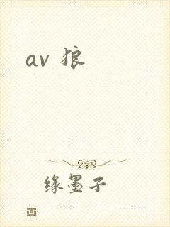 av 狼