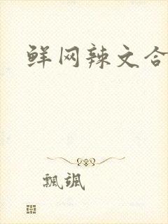 鲜网辣文合集