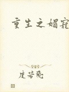 重生之媚宠系统