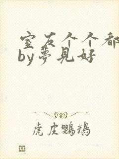 室友个个都是狼by梦见好