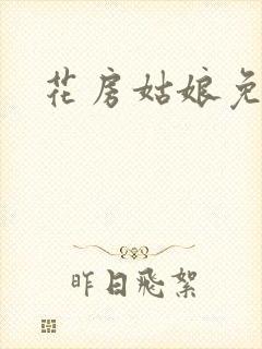 花房姑娘免费看