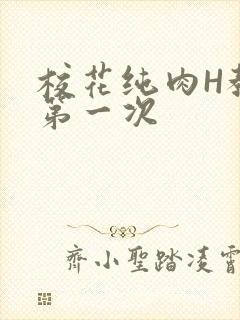 校花纯肉H教室第一次