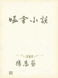 哑舍小说