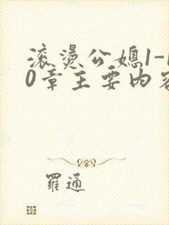 滚烫公媳1-10章主要内容